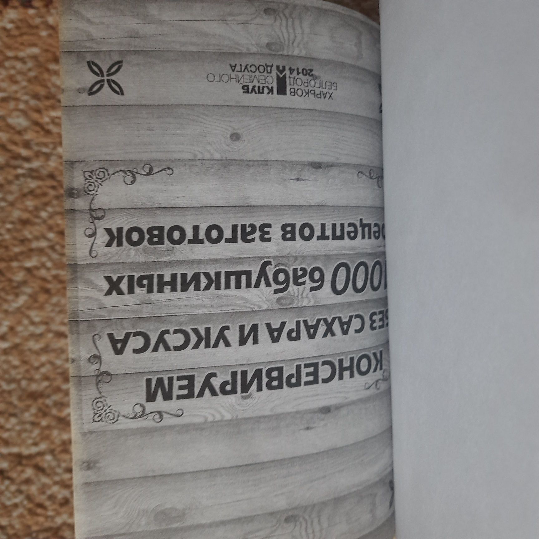 Книги Консервация сад огород виноделие вино самогон рецепты СССР