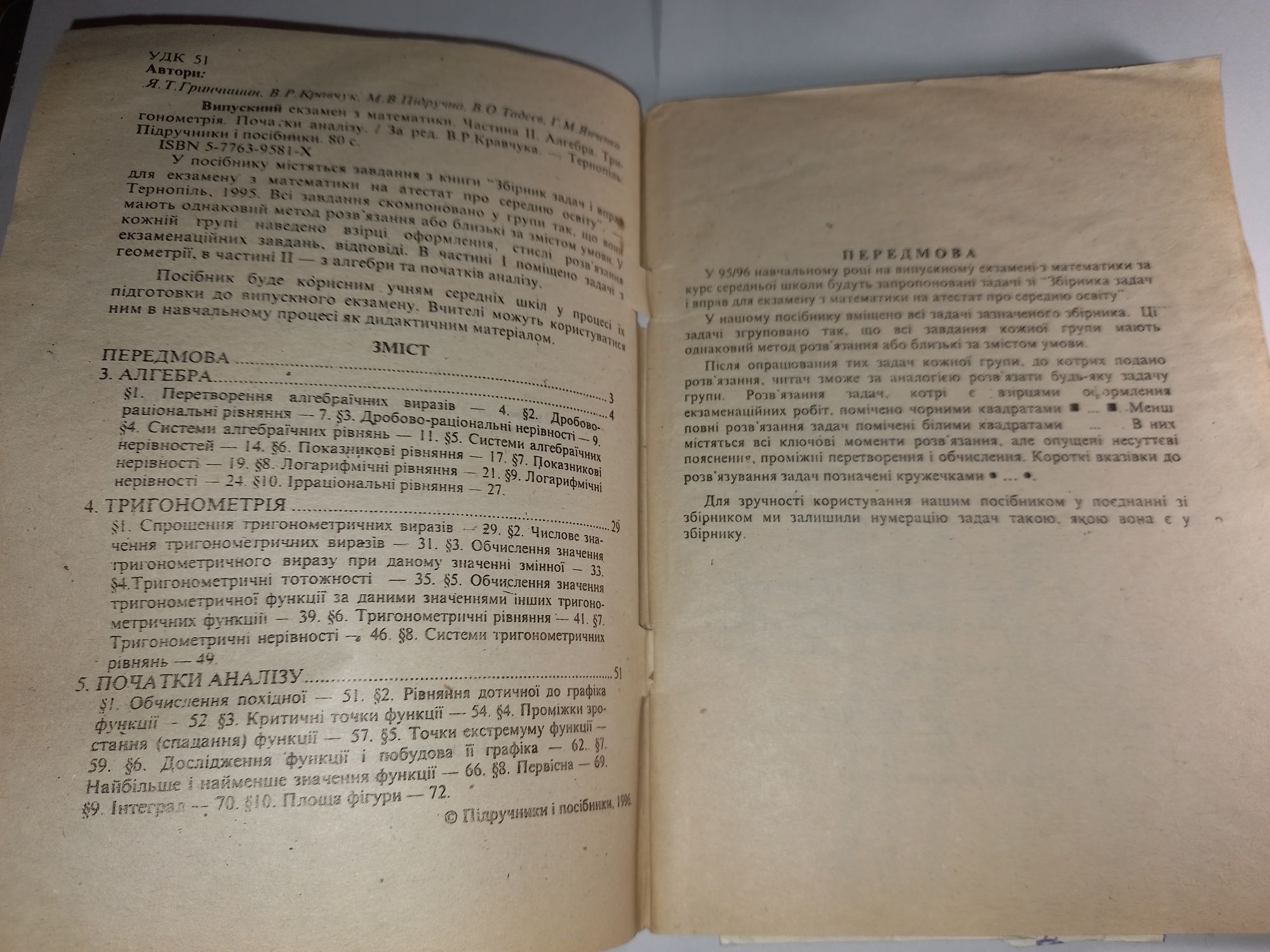 Випускний екзамен з математики алгебра геометрія кравчук 1996 посібник