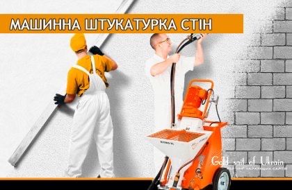 Машинна штукатурка .