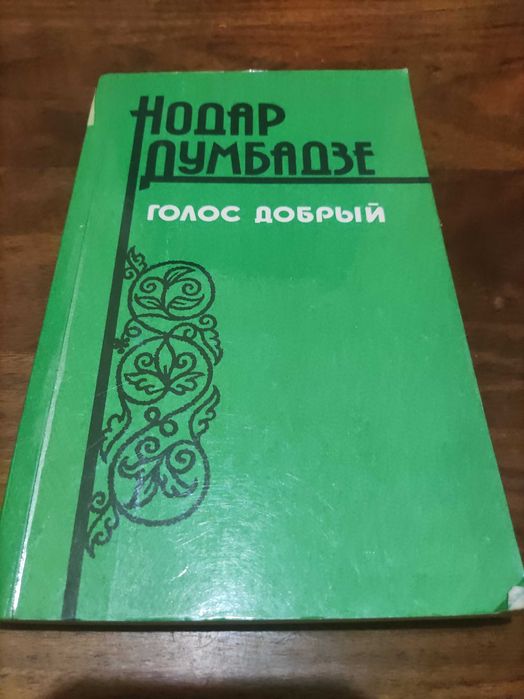 Нодар Думбадзе Голос добрый