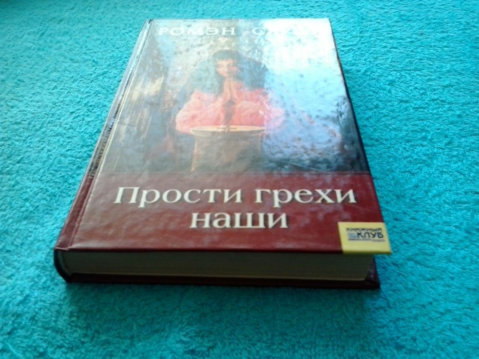 Ромэн Сарду.(Далекие берега.Навстечу судьбе).Прости грехи наши