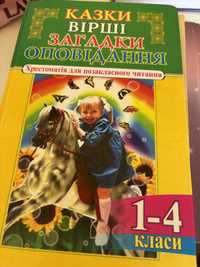 Хрестоматія 1-4 клас казки вірші оповідання