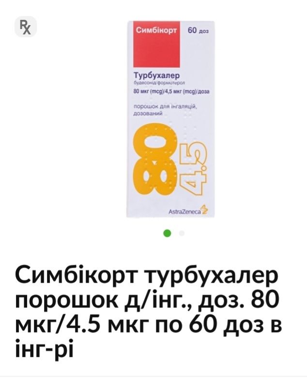 Симбікорт Турбухалер, 80 мкг/4,5 мкг,доза
60 доз