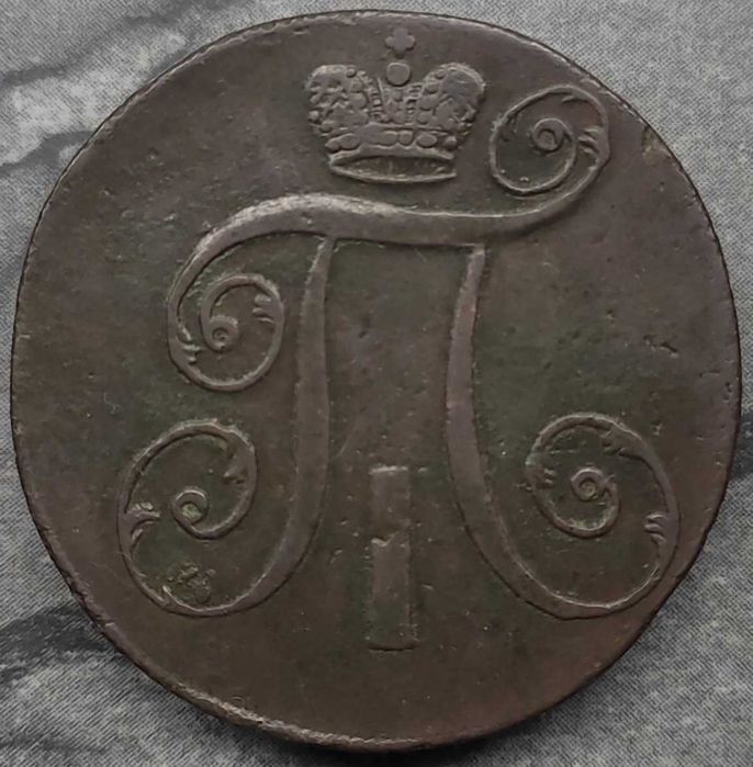 2 копійки 1797 рік АМ