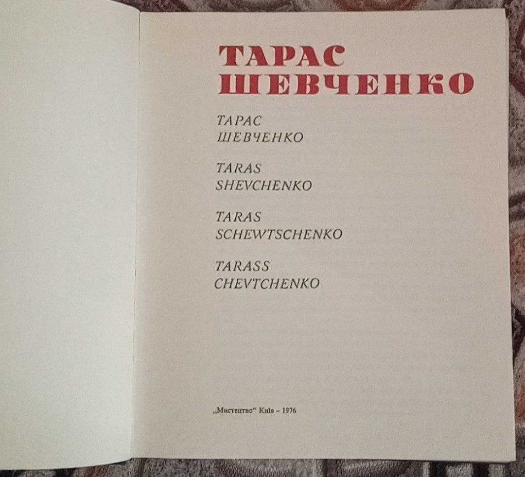 Продам Тарас Шевченко. Альбом (1976 г.)