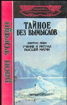 Форчун Д. Тайное без вымыслов.