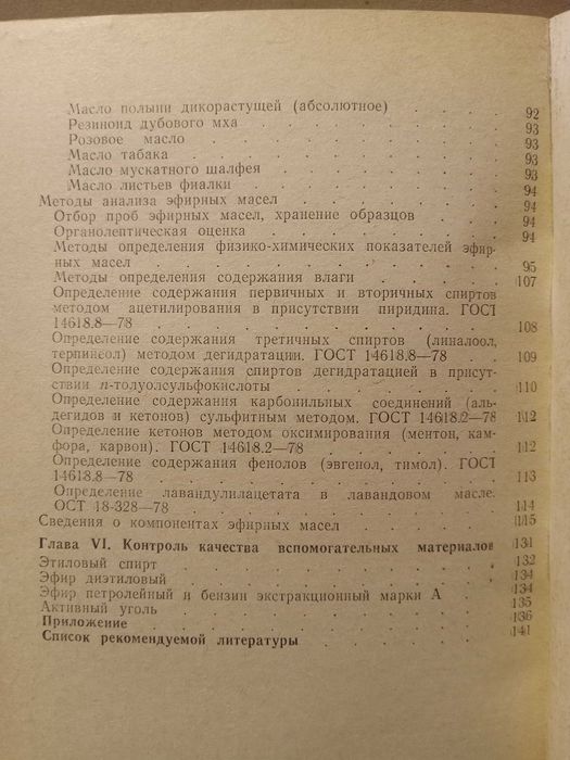 Эфирные масла. Справочник для работников лабораторий.
