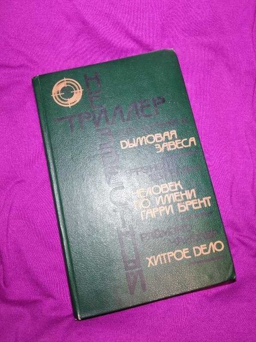 Дымовая завеса. Человек по имени Гарри Брент. Хитрое дело (сборник)