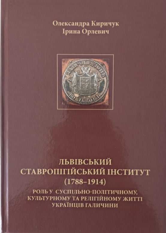 Львівський Ставропігійський інститут (1788-1914 рр)