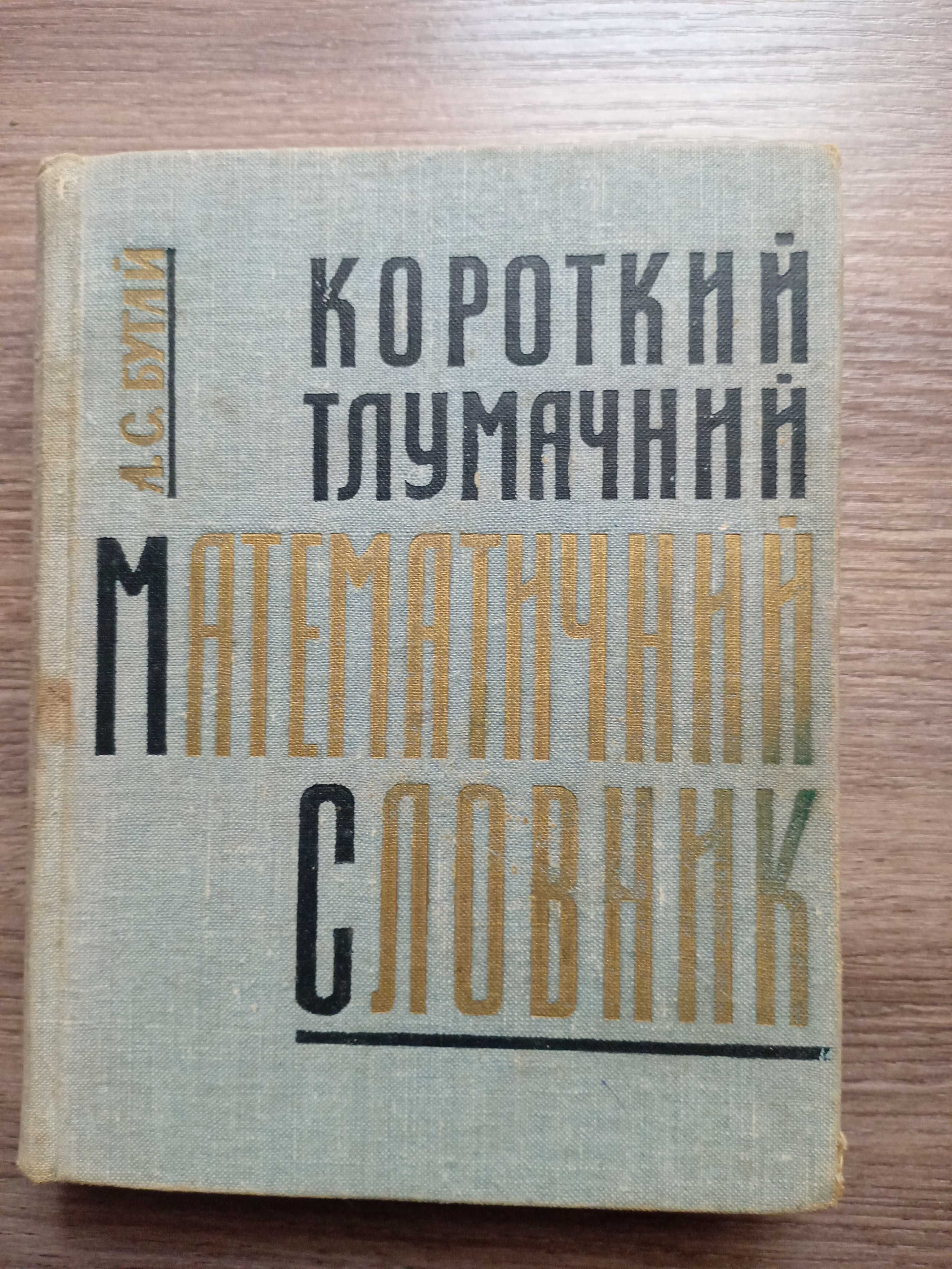 Короткий тлумачний математичний словник