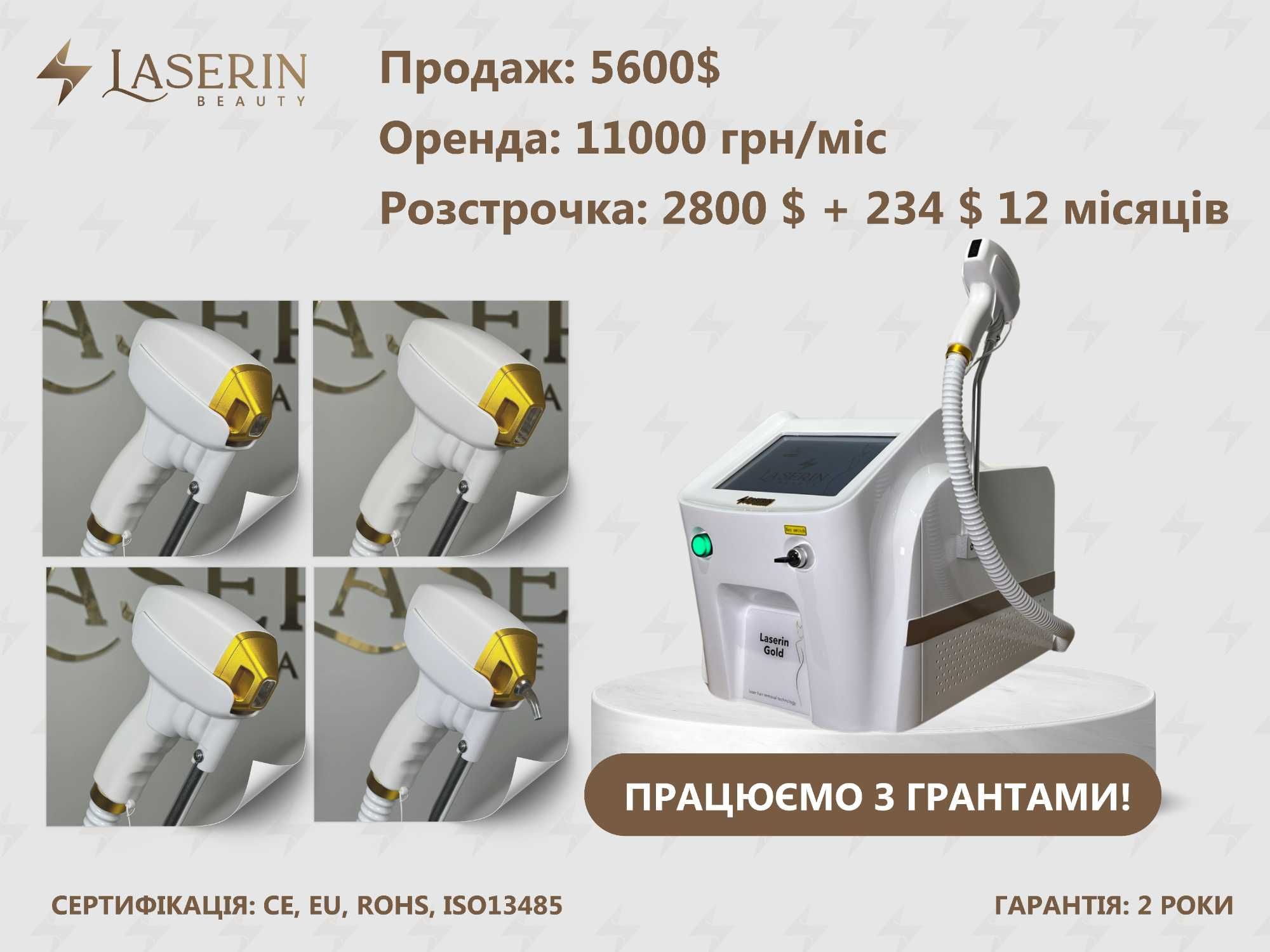 Діодний лазер для епіляції Laserin Gold (є РОЗСТРОЧКА, ОРЕНДА)