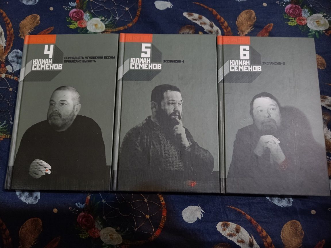 Юлиан Семёнов Собрание сочинений в 12-и томах Терра Книговек Огонек