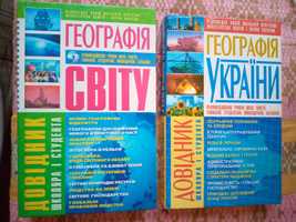 Навчальні довідники з географії (Географія України; світу; іспити)