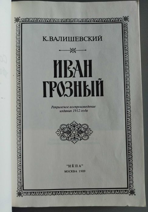 К. Валишевский. "Иван Грозный". Репринтное издание 1912 года.