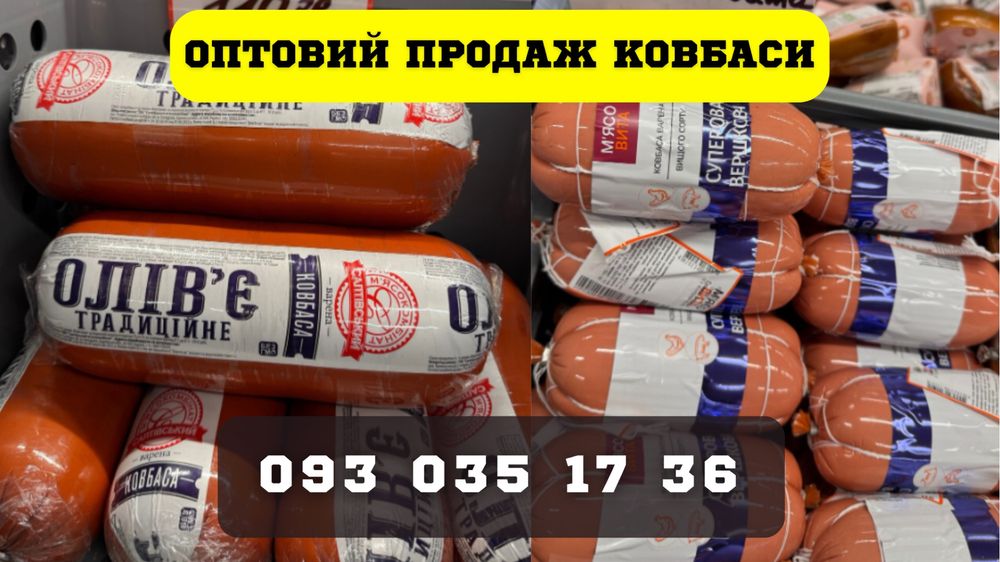 Ковбаса - Варена / Напівкопчена / Сировʼялена - ОПТ, 1100+ позицій ‼️