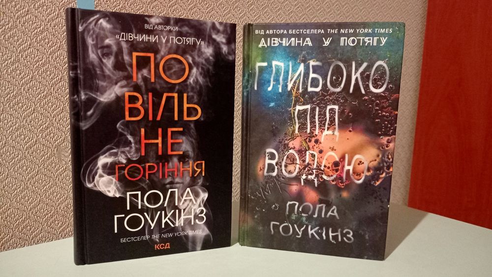2 книги Гоукінз - Повільне горіння, Глибоко під водою