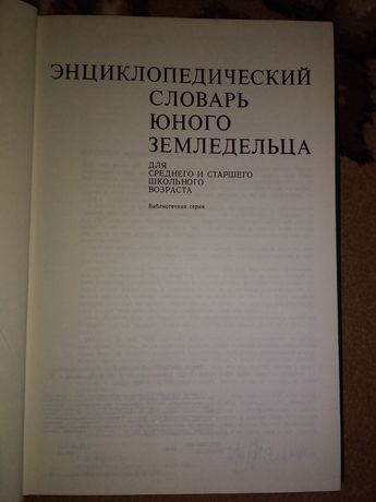 Энциклопедический словарь юного земледельца.