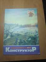 Моделист - конструктор. Выпуск №2 за февраль 1988 года.