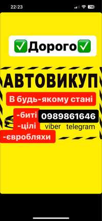 Автовикуп в будь-якому стані цілі биті евробляхи по всій Україні