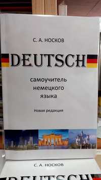 Немецкий язык самоучитель с нуля классический Носков
