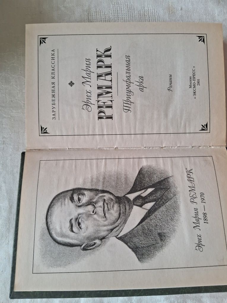Эрих Мария Ремарк
