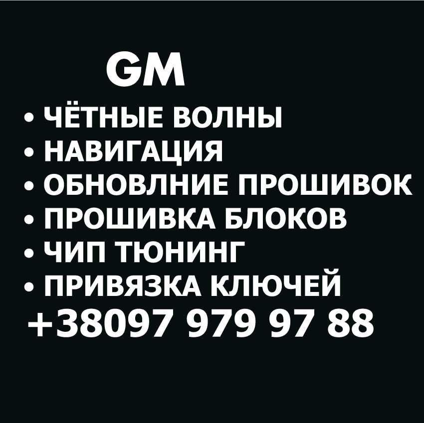 Украинизация!!(русификация) GM: buick, cadillac, GMC, chevrolet,opel