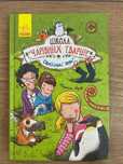 Продам книгу "Школа чарівних тварин"