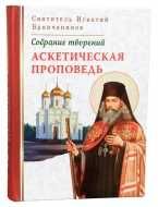 Собрание творений. Свят. Игнатий Брянчанинов (комплект - 8 томов)