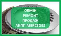 MERCEDES АКПП Ремонт ТО   коробка мерс 210 211 203 722.3.4.5.6