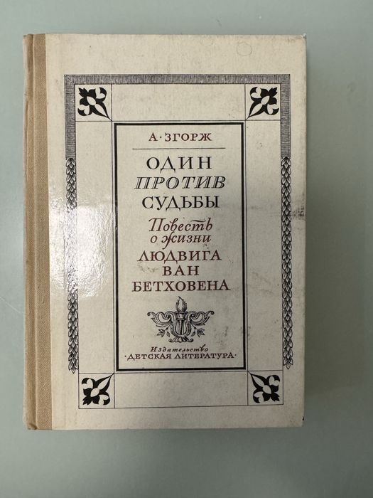 Книга А. Згорж «Один против судьбы» Повесть о жизни Л. ван Бетховина