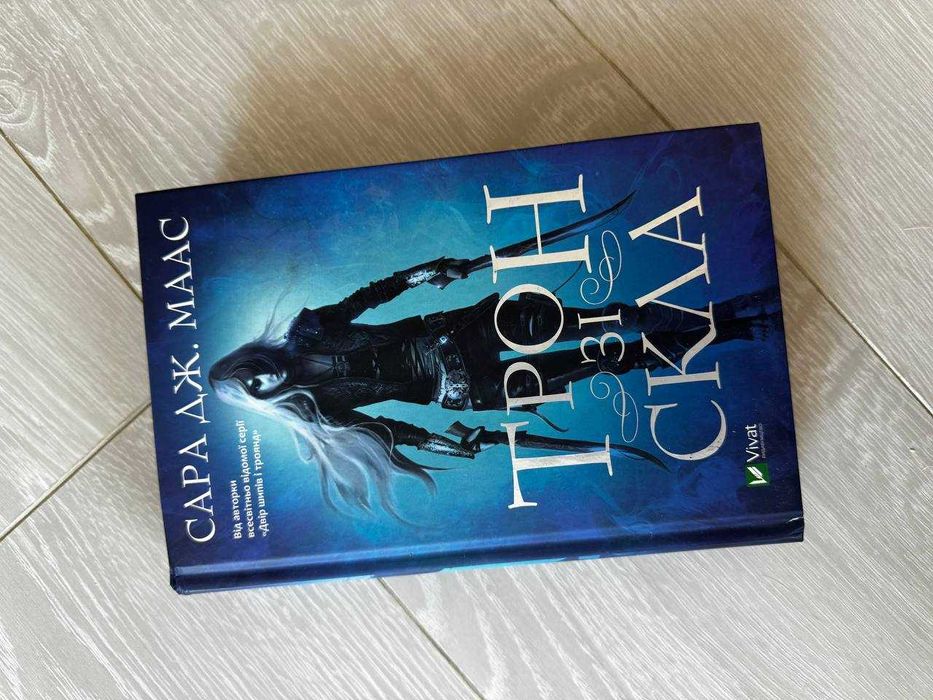 Сара ДЖ. Маас Трон зі скла