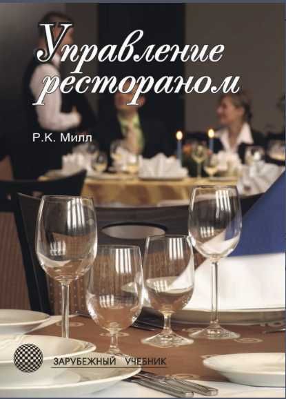 Продается книга "Управление рестораном" Роберт Милл