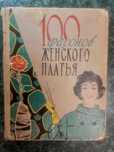 Винтажная книга «100 фасонов женского платья» — 1963 год
