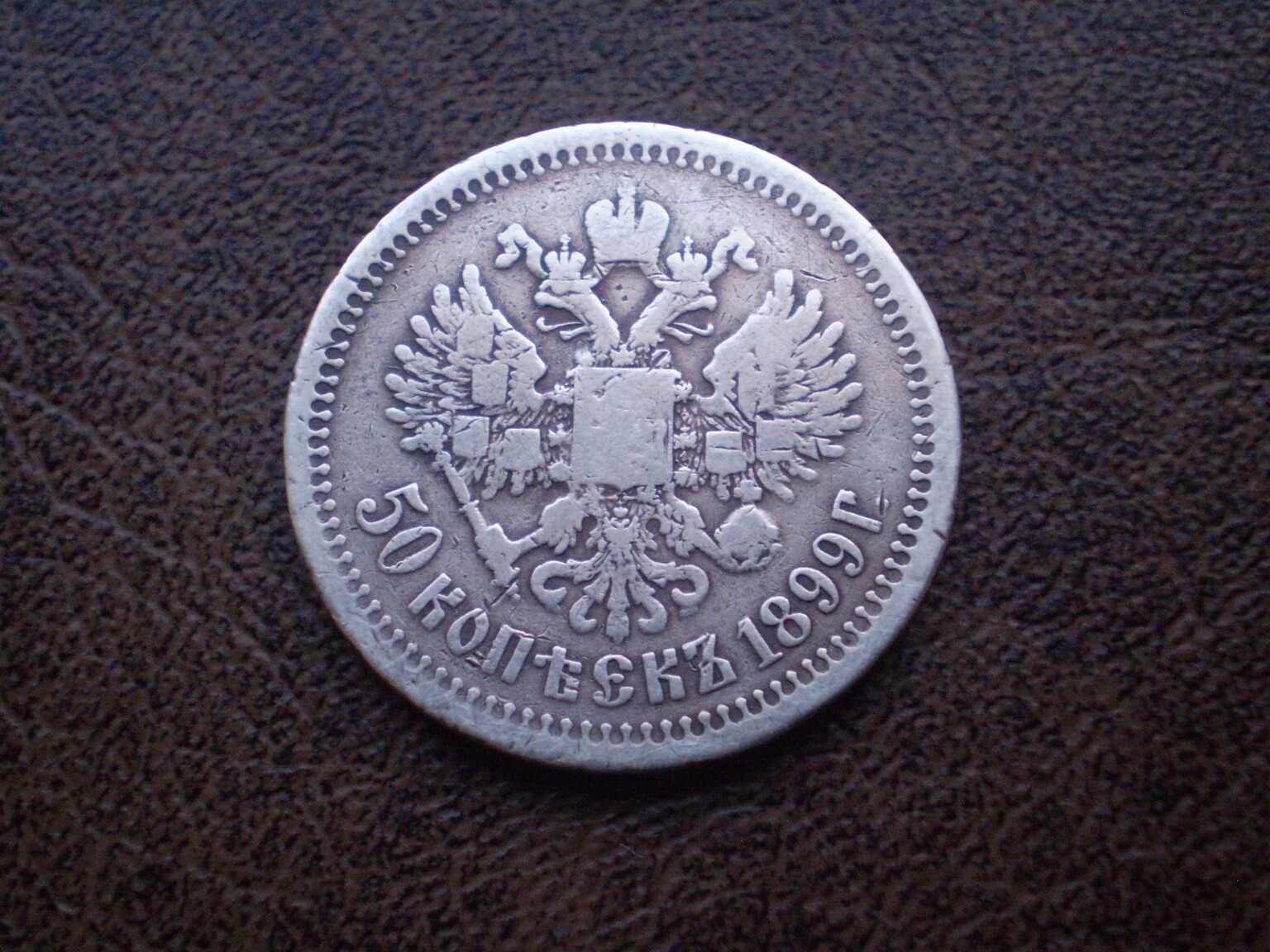 Серебро 50 копеек 1899-го года Российская империя