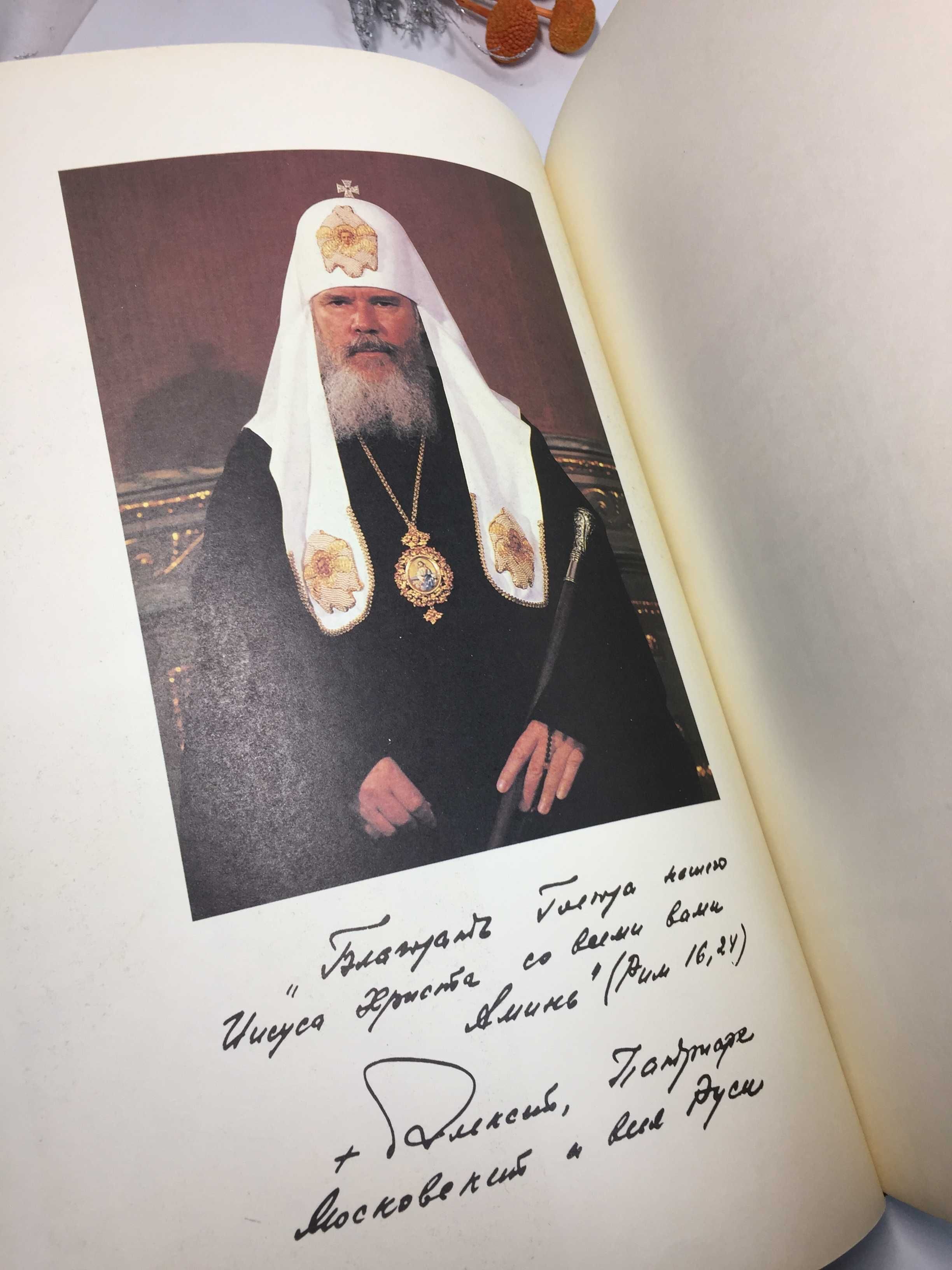 Альбом "Русская Православная Церковь" 1990 г. Книга большая