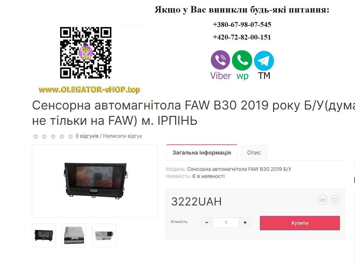 Сенсорна автомагнітола FAW B30 (2019 року Б/У)