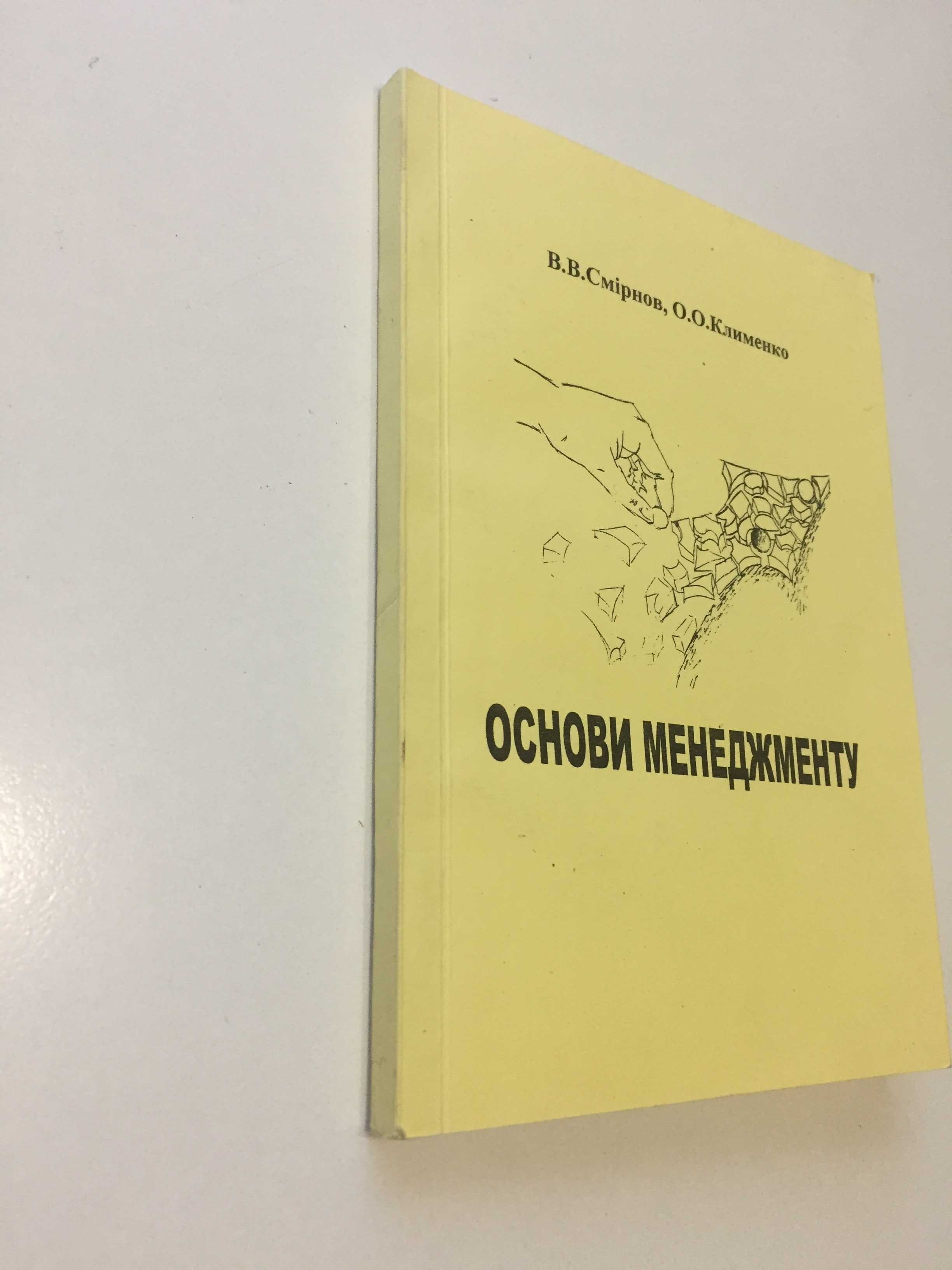 Смірнов В.В., Клименко О.О. Основи менеджменту