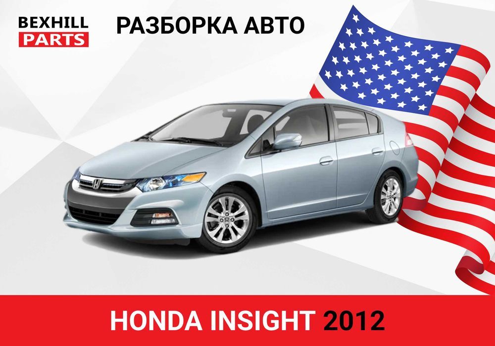 Разборка авто HONDA INSIGHT 2012 из США! Запчасти ШРОТ