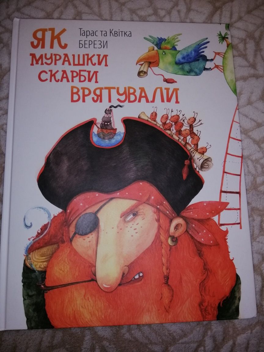 "Як пірати скарби рятували"  книга англійською та українською мовою
