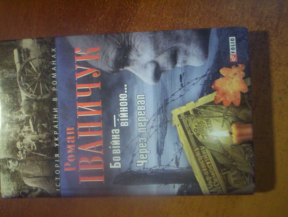 Іваничук Бо війна-війною Через перевал. Історія України в романах 2008