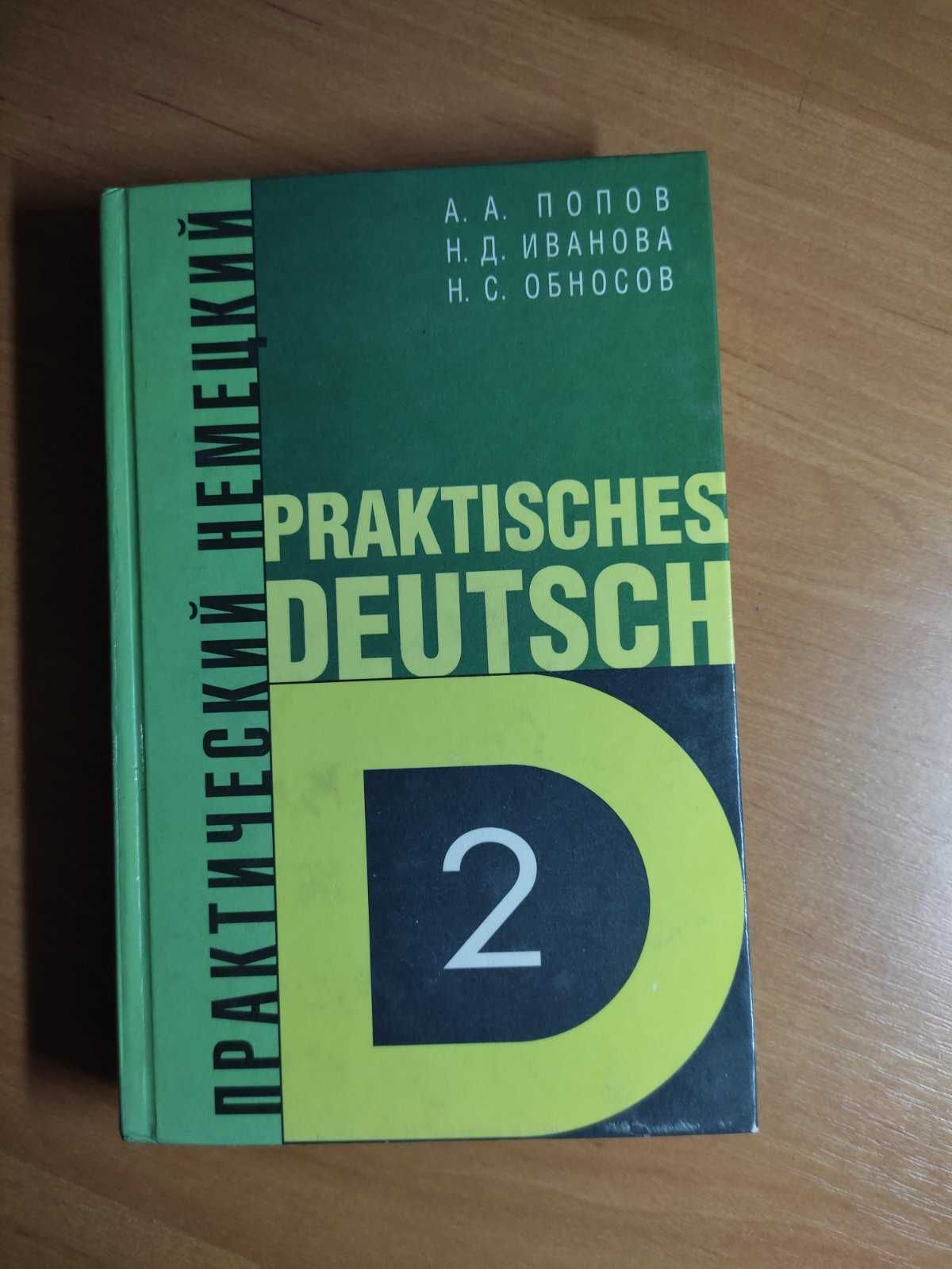 Практический курс немецкого языка в 2-х томах, том 2