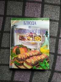 Кулінарна книга російською мовою