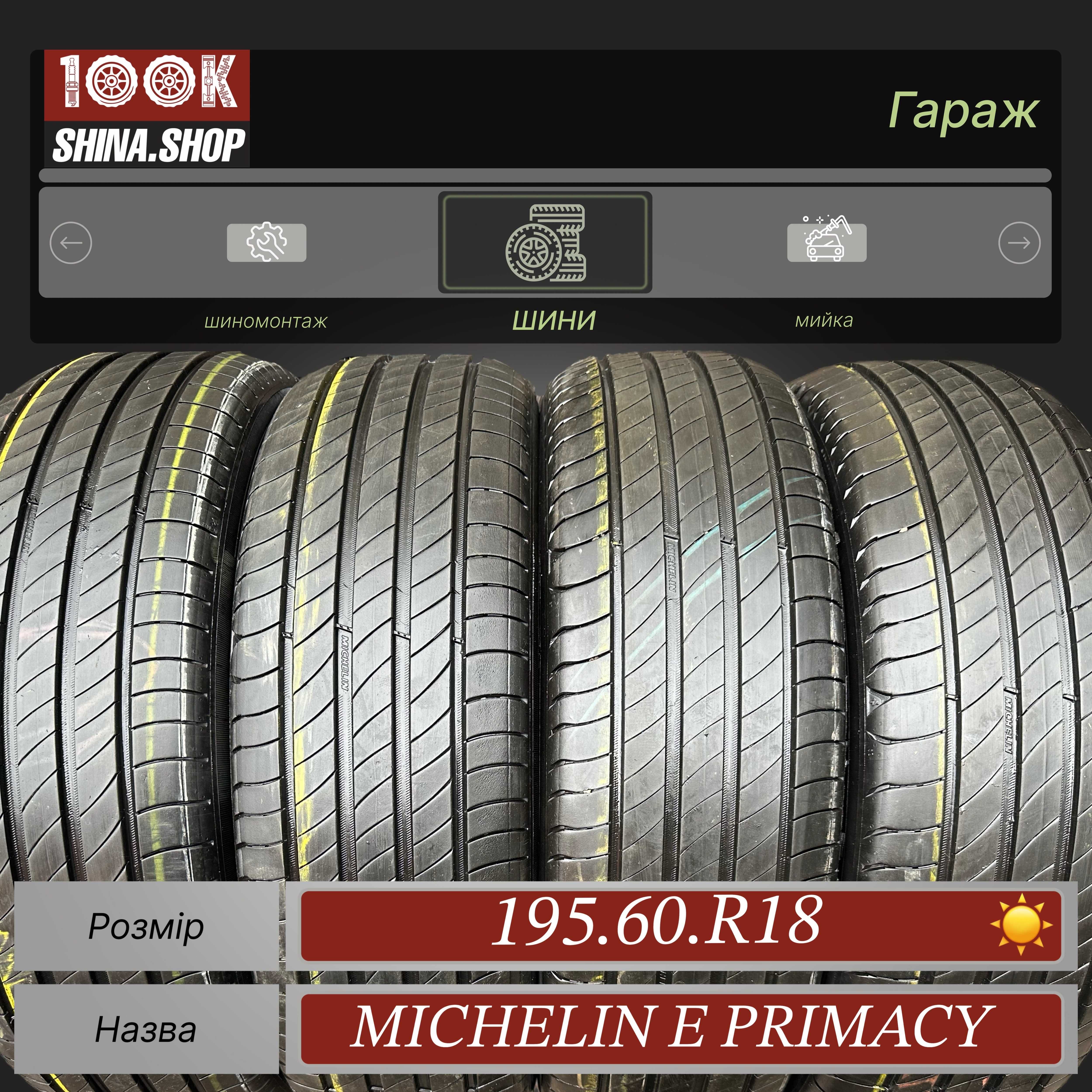 Шины БУ 195 60 R 18 Michelin E Primacy Резина лето