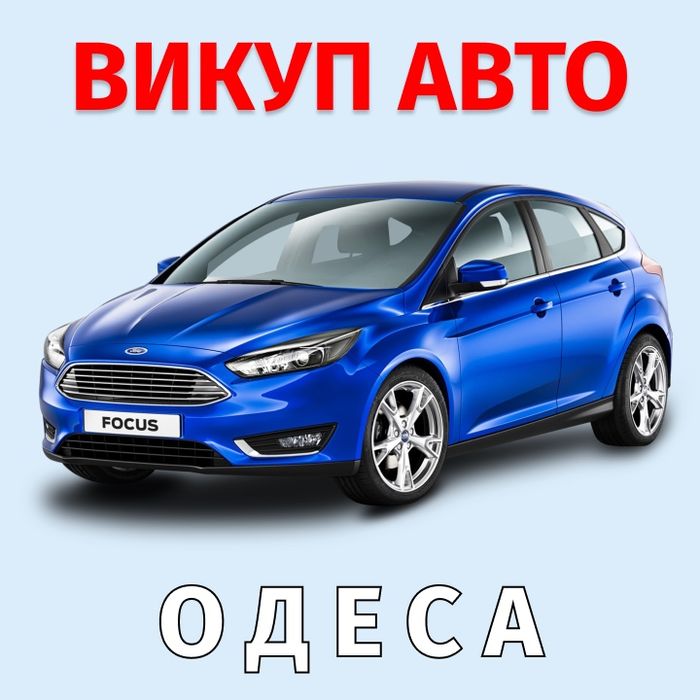 ВЫКУП автомобилей в Одессе дороже всех