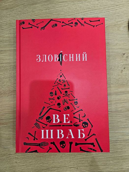 Зловісний. Книга 1 (Лиходії) 	В. Е. Шваб