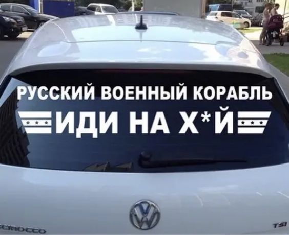 Наклейка на авто «Русский военный корабль»
