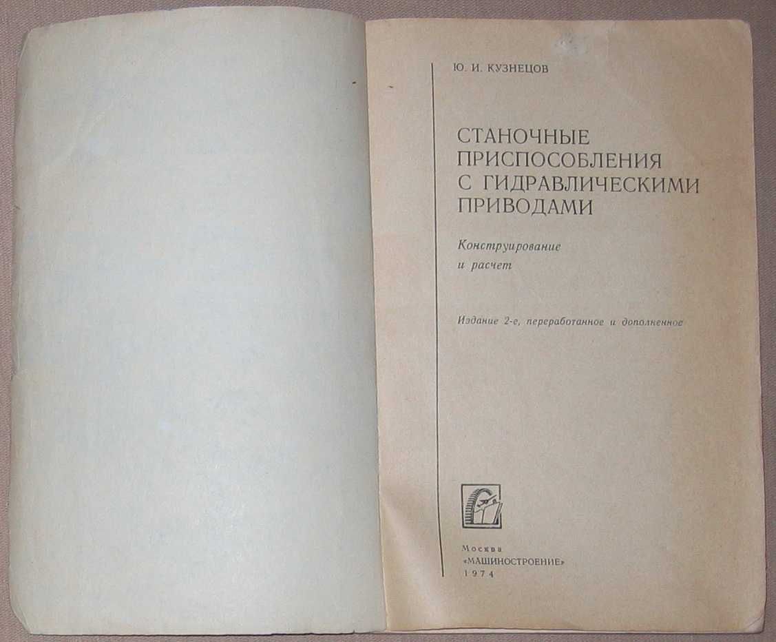 Книга "Станочные приспособления с гидравлическими приводами" (1974 г.)