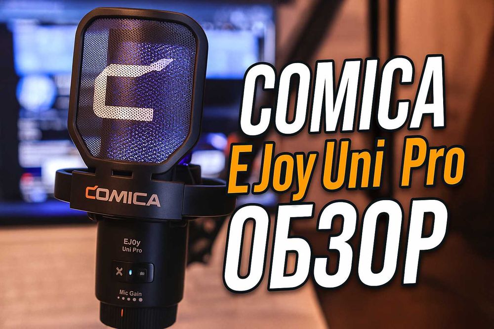 Беспроводной микрофон на стреле COMICA EJoy Uni Pro