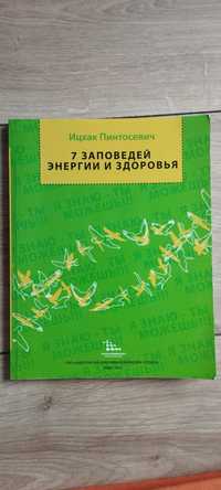 7 заповедей энергии и здоровья Ицхак Пинтосевич