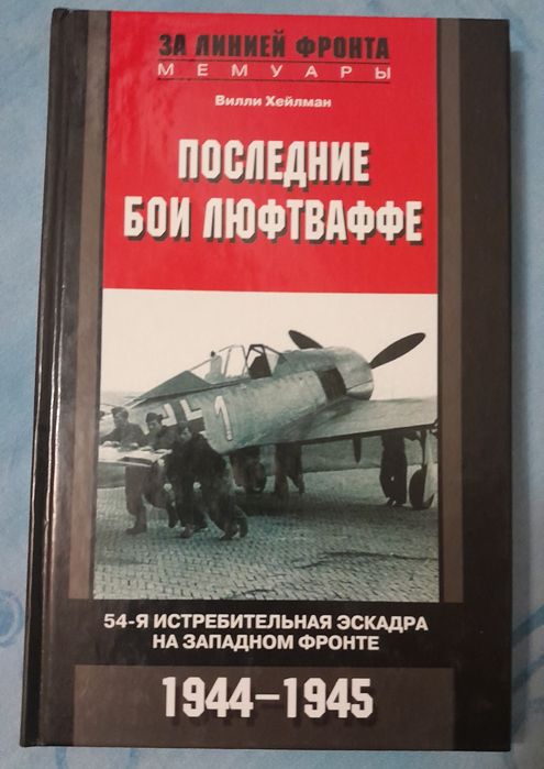 За линией фронта. Последние бои Люфтваффе. Вилли Хейлман